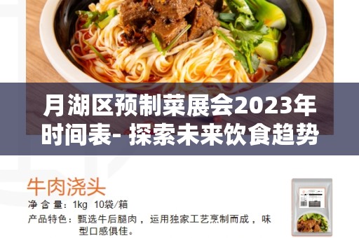 月湖区预制菜展会2023年时间表- 探索未来饮食趋势的盛会