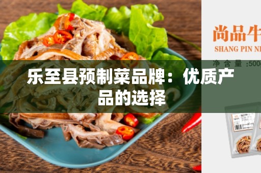 乐至县预制菜品牌：优质产品的选择