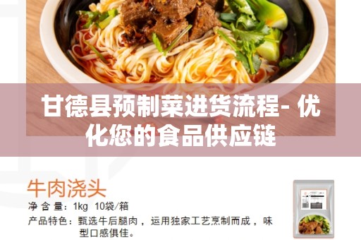 甘德县预制菜进货流程- 优化您的食品供应链