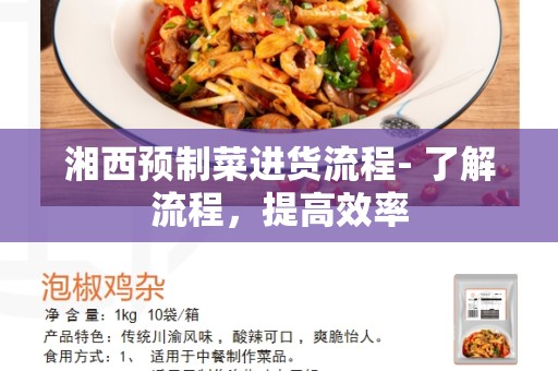 湘西预制菜进货流程- 了解流程，提高效率