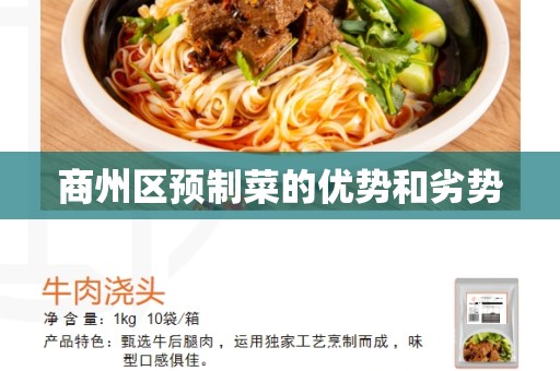 商州区预制菜的优势和劣势