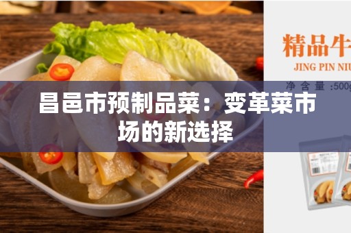 昌邑市预制品菜：变革菜市场的新选择