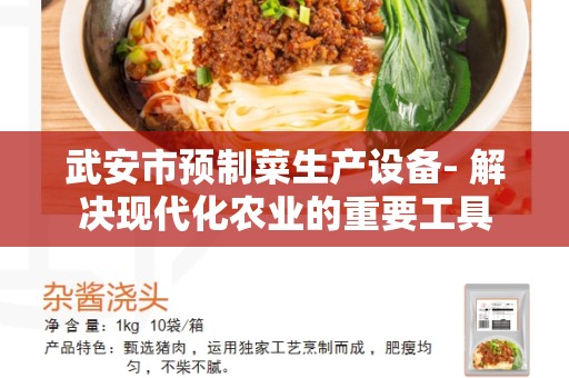 武安市预制菜生产设备- 解决现代化农业的重要工具