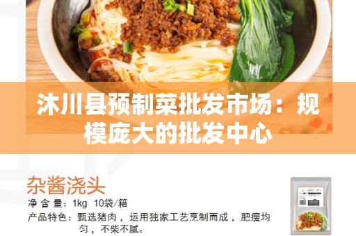 沐川县预制菜批发市场：规模庞大的批发中心