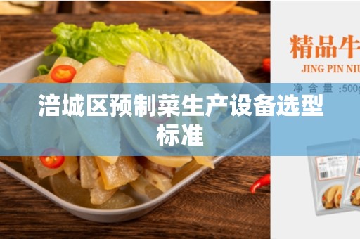 涪城区预制菜生产设备选型标准