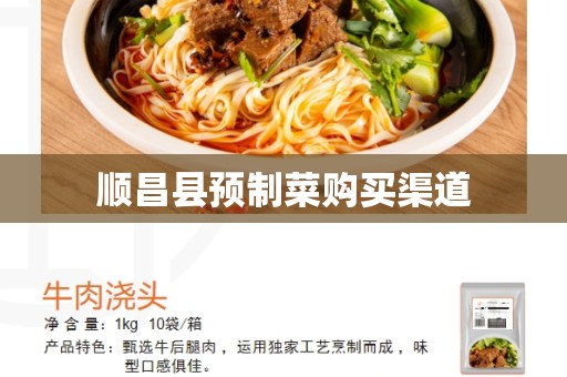 顺昌县预制菜购买渠道