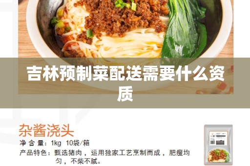 吉林预制菜配送需要什么资质