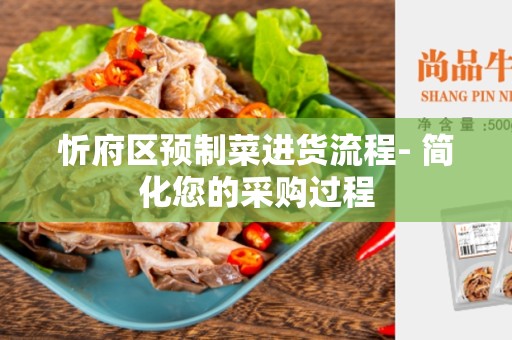 忻府区预制菜进货流程- 简化您的采购过程