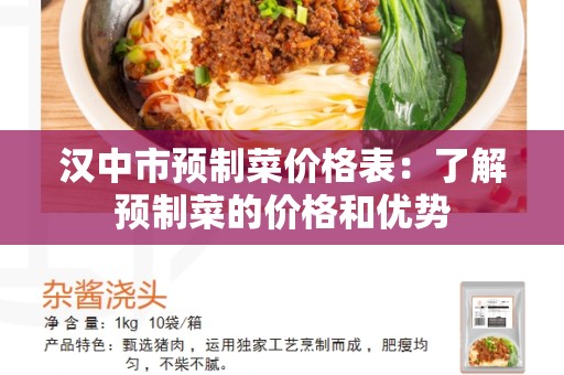 汉中市预制菜价格表：了解预制菜的价格和优势