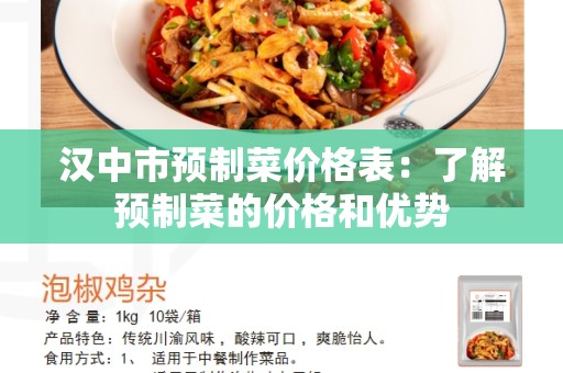 汉中市预制菜价格表：了解预制菜的价格和优势