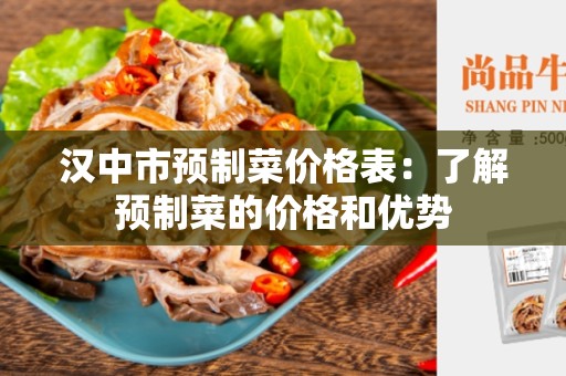 汉中市预制菜价格表：了解预制菜的价格和优势