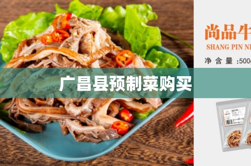 广昌县预制菜购买