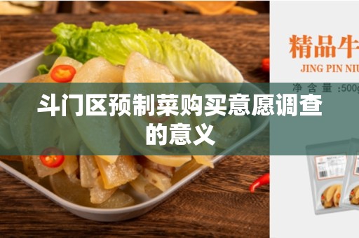 斗门区预制菜购买意愿调查的意义