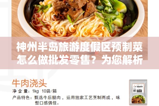 神州半岛旅游度假区预制菜怎么做批发零售？为您解析预制菜行业变革的秘密