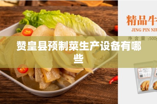 赞皇县预制菜生产设备有哪些
