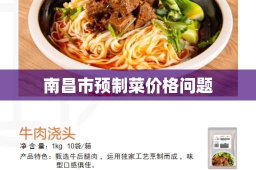 南昌市预制菜价格问题