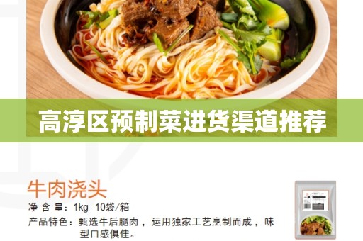 高淳区预制菜进货渠道推荐