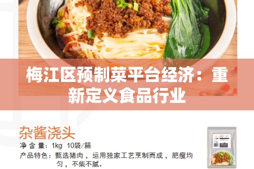 梅江区预制菜平台经济：重新定义食品行业