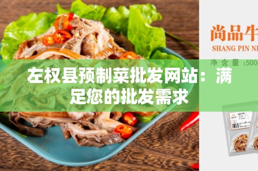 左权县预制菜批发网站：满足您的批发需求