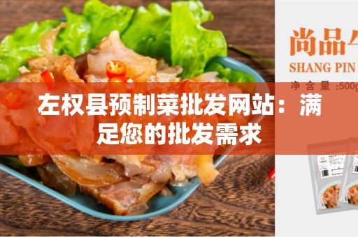 左权县预制菜批发网站：满足您的批发需求