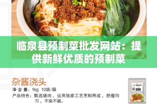 临泉县预制菜批发网站：提供新鲜优质的预制菜