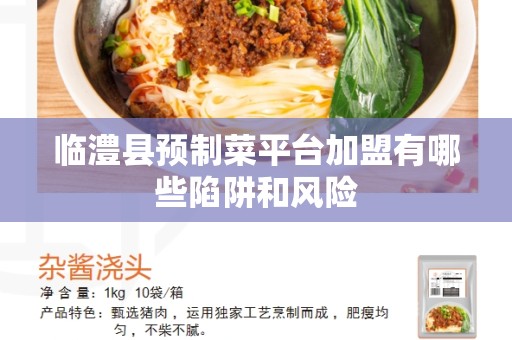 临澧县预制菜平台加盟有哪些陷阱和风险