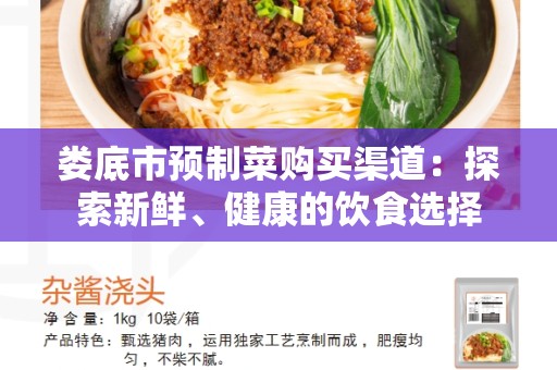 娄底市预制菜购买渠道：探索新鲜、健康的饮食选择