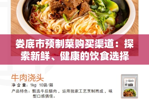 娄底市预制菜购买渠道：探索新鲜、健康的饮食选择