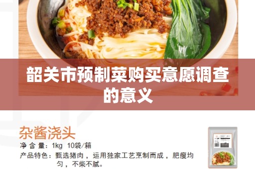 韶关市预制菜购买意愿调查的意义