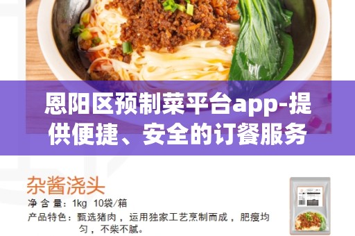 恩阳区预制菜平台app-提供便捷、安全的订餐服务