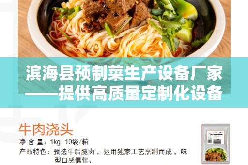 滨海县预制菜生产设备厂家——提供高质量定制化设备解决方案