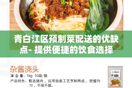 青白江区预制菜配送的优缺点- 提供便捷的饮食选择