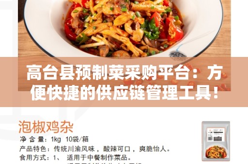 高台县预制菜采购平台：方便快捷的供应链管理工具！