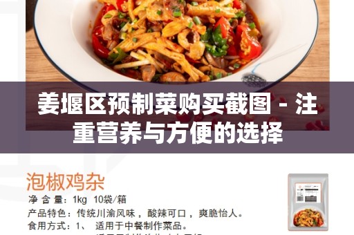 姜堰区预制菜购买截图 - 注重营养与方便的选择