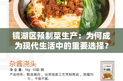 镜湖区预制菜生产：为何成为现代生活中的重要选择？