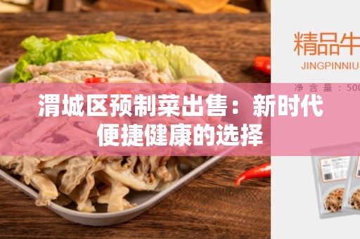 渭城区预制菜出售：新时代便捷健康的选择