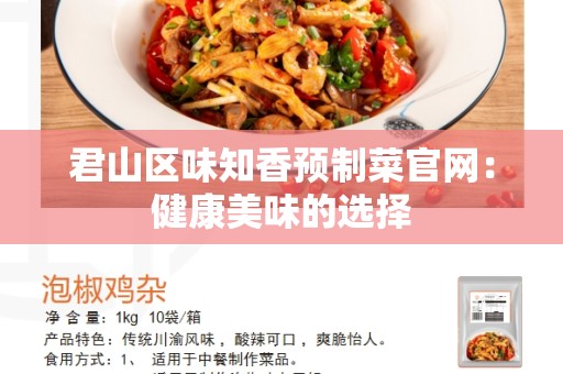 君山区味知香预制菜官网：健康美味的选择