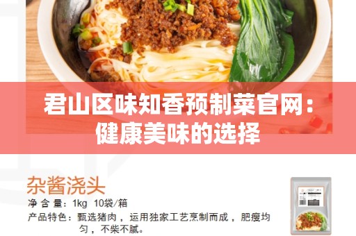 君山区味知香预制菜官网：健康美味的选择