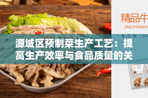源城区预制菜生产工艺：提高生产效率与食品质量的关键