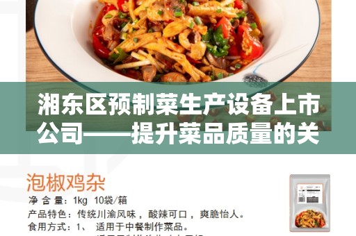 湘东区预制菜生产设备上市公司——提升菜品质量的关键因素