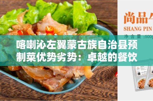 喀喇沁左翼蒙古族自治县预制菜优势劣势：卓越的餐饮选择