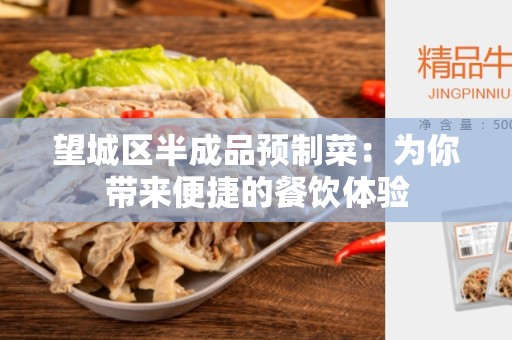 望城区半成品预制菜：为你带来便捷的餐饮体验