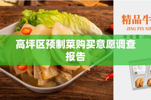 高坪区预制菜购买意愿调查报告