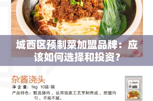 城西区预制菜加盟品牌：应该如何选择和投资？
