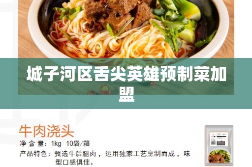 城子河区舌尖英雄预制菜加盟