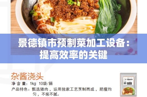 景德镇市预制菜加工设备：提高效率的关键