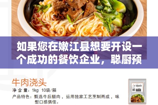 如果您在嫩江县想要开设一个成功的餐饮企业，聪厨预制菜加盟是一个绝佳的选择