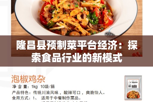 隆昌县预制菜平台经济：探索食品行业的新模式