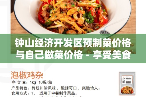 钟山经济开发区预制菜价格与自己做菜价格 - 享受美食的选择与考量
