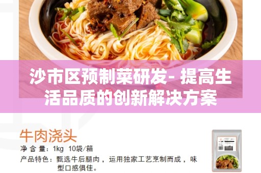 沙市区预制菜研发- 提高生活品质的创新解决方案
